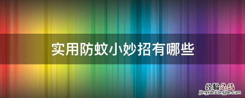 实用防蚊小妙招有哪些