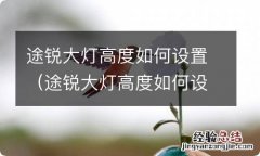 途锐大灯高度如何设置的 途锐大灯高度如何设置