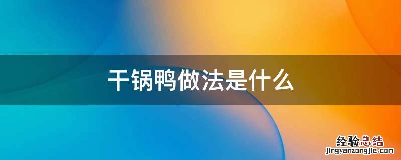 干锅鸭做法是什么