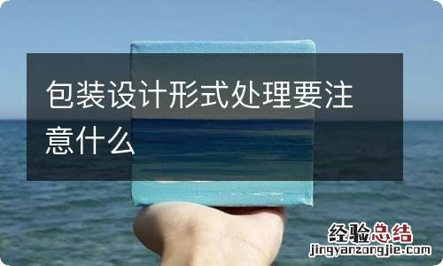 包装设计形式处理要注意什么