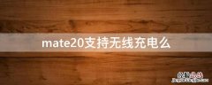 mate20能不能无线充 mate20支持无线充电么