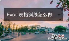 Excel表格斜线怎么做