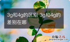 3g和4g的区别 3g和4g的差别在哪