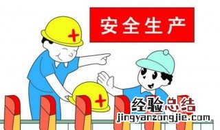 安全生产五查是指什么 安全生产的五查是哪五查