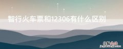 智行火车票和12306有什么区别