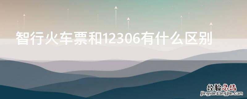 智行火车票和12306有什么区别