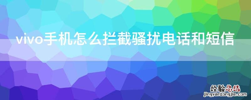 vivo手机怎么拦截骚扰电话和短信