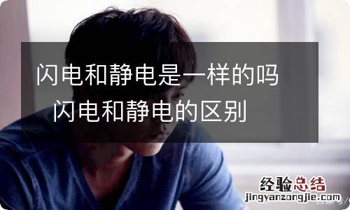 闪电和静电是一样的吗闪电和静电的区别