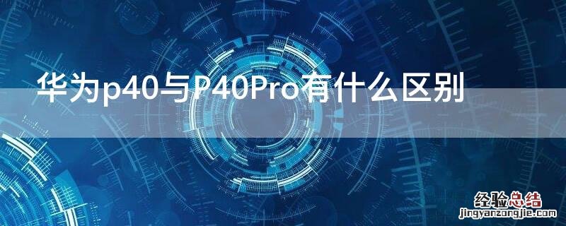 华为p40与P40Pro有什么区别