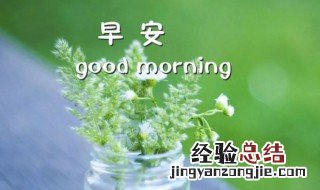 发给好友的早安问候语简短 发给好友的早安问候语
