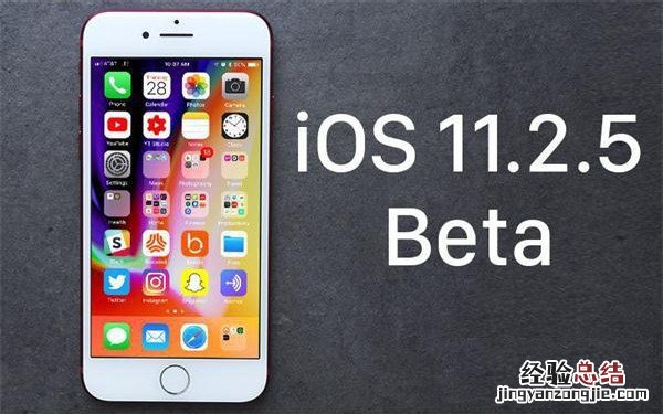 iOS 11.2.5beta3更新了什么