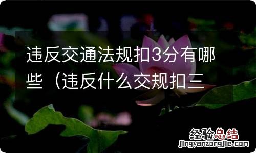 违反什么交规扣三分 违反交通法规扣3分有哪些