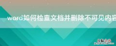 word如何检查文档并删除不可见内容是否正确 word如何检查文档并删除不可见内容