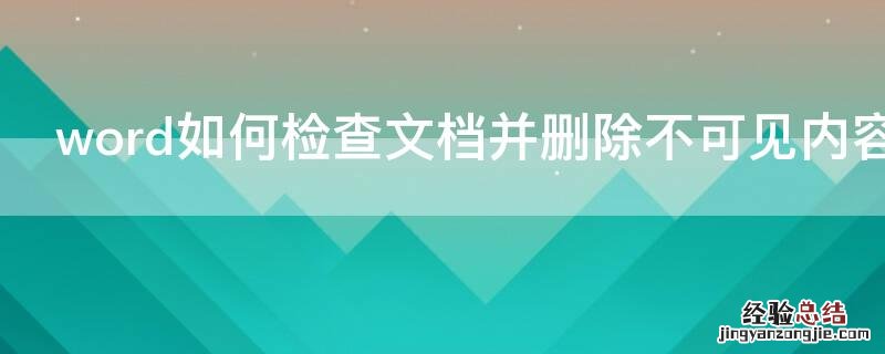 word如何检查文档并删除不可见内容是否正确 word如何检查文档并删除不可见内容
