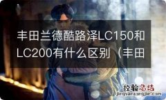 丰田酷路泽lc100与lc200如何划分 丰田兰德酷路泽LC150和LC200有什么区别