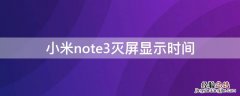 小米note3灭屏显示时间