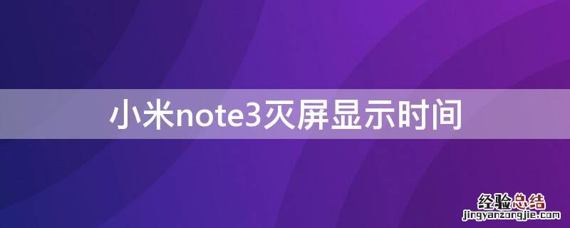 小米note3灭屏显示时间