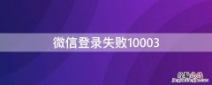 微信登录失败10003