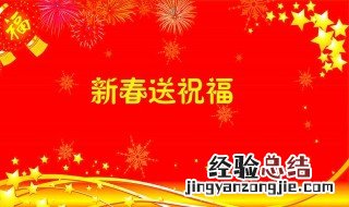 春节祝福的一句话 新年新春祝福语简短