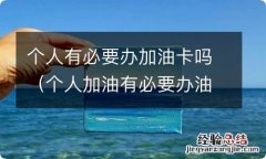 个人加油有必要办油卡吗 个人有必要办加油卡吗