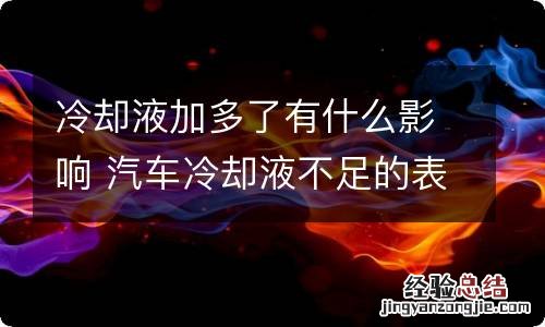 冷却液加多了有什么影响 汽车冷却液不足的表现