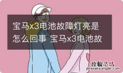 宝马x3电池故障灯亮是怎么回事 宝马x3电池故障灯亮是怎显示