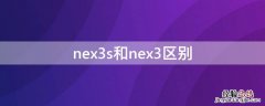 nex3s和nex3区别