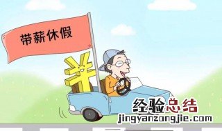 法定年假怎么计算 法定年假如何计算