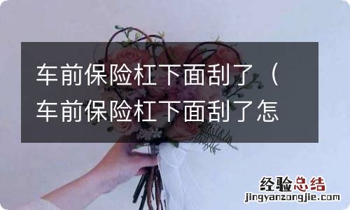 车前保险杠下面刮了怎么修复 车前保险杠下面刮了