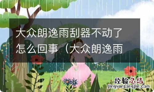 大众朗逸雨刮器没反应 大众朗逸雨刮器不动了怎么回事