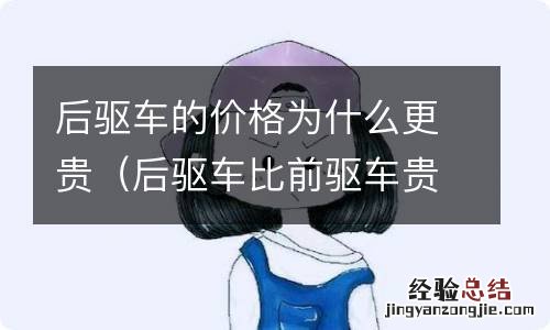 后驱车比前驱车贵多少 后驱车的价格为什么更贵