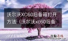 沃尔沃xc60后备箱按钮打不开后备箱 沃尔沃XC60后备箱打开方法