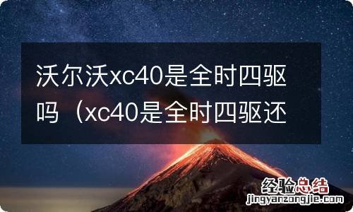 xc40是全时四驱还是适时四驱 沃尔沃xc40是全时四驱吗