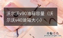 沃尔沃v40油箱大小 沃尔沃v90油箱容量