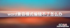 word兼容模式编辑不了怎么办 word2016兼容模式编辑不了