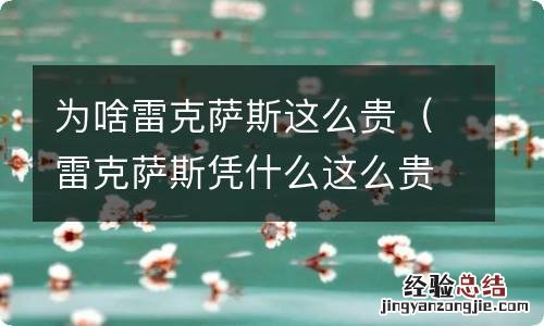 雷克萨斯凭什么这么贵,买雷克萨斯值不值? 为啥雷克萨斯这么贵