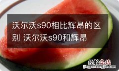 沃尔沃s90相比辉昂的区别 沃尔沃s90和辉昂