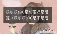 沃尔沃s90是不是后驱 沃尔沃s90是前驱还是后驱