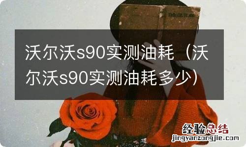 沃尔沃s90实测油耗多少 沃尔沃s90实测油耗