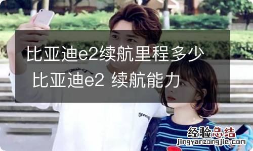 比亚迪e2续航里程多少 比亚迪e2 续航能力