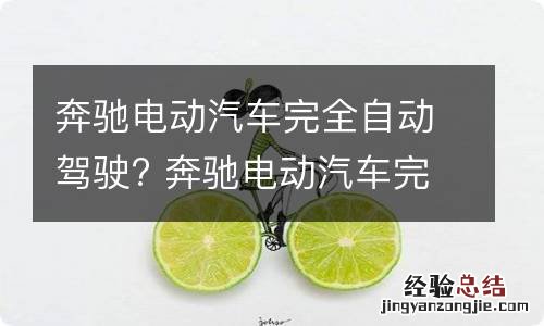 奔驰电动汽车完全自动驾驶? 奔驰电动汽车完全自动驾驶功能