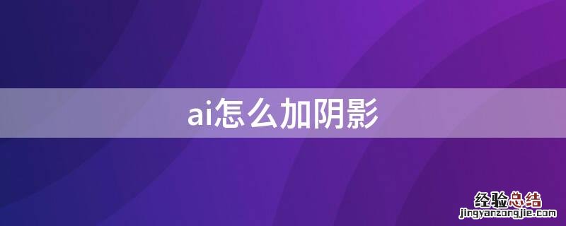 ai里如何添加阴影 ai怎么加阴影