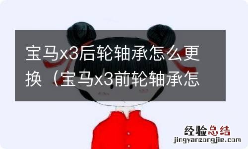 宝马x3前轮轴承怎么安装 宝马x3后轮轴承怎么更换