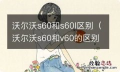 沃尔沃s60和v60的区别 沃尔沃s60和s60l区别