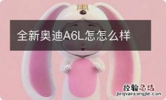 全新奥迪A6L怎怎么样