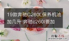 19款奔驰C260L保养机油加几升 奔驰c260l要加多少机油