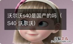 S40 沃尔沃 沃尔沃s40是国产的吗