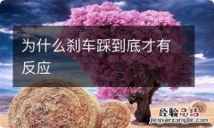 为什么刹车踩到底才有反应