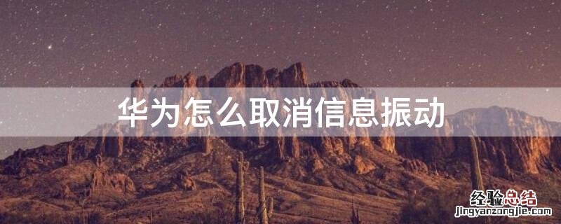 华为怎么取消信息振动