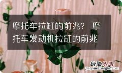 摩托车拉缸的前兆？ 摩托车发动机拉缸的前兆